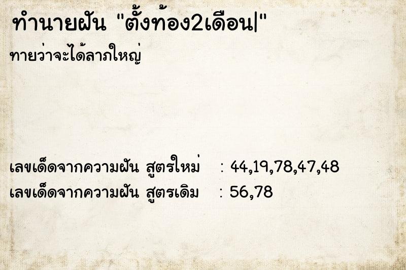 ทำนายฝันตั้งท้อง2เดือน| ทำนายฝันทำนายฝันตั้งท้อง2เดือน|